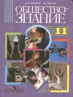 Книга Никитин А.Ф. Обществознание 11 класс Учебник, 13-58, Баград.рф